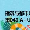 建筑與都市040 A+U中文版（關于建筑與都市040 A+U中文版介紹）