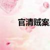 官清賊案少（關于官清賊案少介紹）