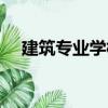 建筑專業學校（關于建筑專業學校介紹）