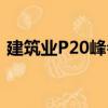 建筑業P20峰會（關于建筑業P20峰會介紹）