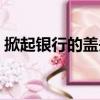 掀起銀行的蓋頭（關于掀起銀行的蓋頭簡介）