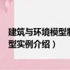 建筑與環境模型制作典型實例（關于建筑與環境模型制作典型實例介紹）