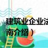建筑業企業法務指南（關于建筑業企業法務指南介紹）