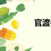 官渡寺（關于官渡寺介紹）