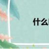 什么叫代孕（代孕的含義）