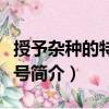 授予雜種的特別稱號（關于授予雜種的特別稱號簡介）
