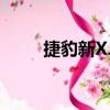 捷豹新XJL（關于捷豹新XJL簡介）