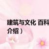 建筑與文化 百科通識文庫（關于建筑與文化 百科通識文庫介紹）