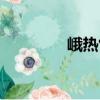 峨熱竹（關于峨熱竹簡介）
