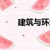 建筑與環境（關于建筑與環境介紹）