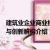 建筑業企業商業模式與創新解構（關于建筑業企業商業模式與創新解構介紹）