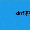 dnf諾頓在哪（如何找到諾頓）