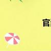 官橐（關于官橐介紹）