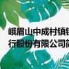 峨眉山中成村鎮銀行股份有限公司（關于峨眉山中成村鎮銀行股份有限公司簡介）