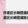 懷柔區長哨營滿族鄉二道河村管城理市志愿服務隊（關于懷柔區長哨營滿族鄉二道河村管城理市志愿服務隊介紹）