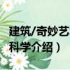 建筑/奇妙藝術與科學（關于建筑/奇妙藝術與科學介紹）