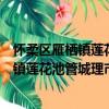 懷柔區雁棲鎮蓮花池管城理市志愿服務隊（關于懷柔區雁棲鎮蓮花池管城理市志愿服務隊介紹）