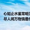 心如止水鑒常明見盡人間萬物情的意思（心如止水鑒常明見盡人間萬物情是什么意思）