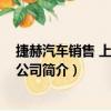 捷赫汽車銷售 上海有限公司（關于捷赫汽車銷售 上海有限公司簡介）