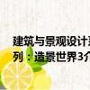 建筑與景觀設計系列：造景世界3（關于建筑與景觀設計系列：造景世界3介紹）