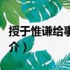 授于惟謙給事中制（關于授于惟謙給事中制簡介）