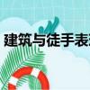 建筑與徒手表現（關于建筑與徒手表現介紹）
