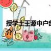 授學士王源中戶部侍郎制（關于授學士王源中戶部侍郎制簡介）