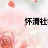 懷清社學（關于懷清社學介紹）