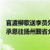 官渡柳歌送李員外承恩往揚州覲省（關于官渡柳歌送李員外承恩往揚州覲省介紹）