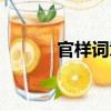 官樣詞章（關于官樣詞章介紹）