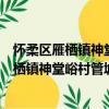 懷柔區雁棲鎮神堂峪村管城理市志愿服務隊（關于懷柔區雁棲鎮神堂峪村管城理市志愿服務隊介紹）