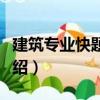 建筑專業快題設計（關于建筑專業快題設計介紹）