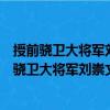 授前驍衛大將軍劉崇文左羽林大將軍知軍事等制（關于授前驍衛大將軍劉崇文左羽林大將軍知軍事等制簡介）