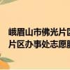 峨眉山市佛光片區辦事處志愿服務支隊（關于峨眉山市佛光片區辦事處志愿服務支隊簡介）