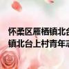 懷柔區雁棲鎮北臺上村青年志愿者服務隊（關于懷柔區雁棲鎮北臺上村青年志愿者服務隊介紹）