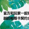 官方和玩家一起穿越的帕斯卡契約（關于官方和玩家一起穿越的帕斯卡契約介紹）