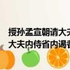 授孫孟宣朝請大夫內侍省內謁者監等制（關于授孫孟宣朝請大夫內侍省內謁者監等制簡介）