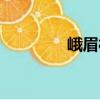 峨眉村（關于峨眉村簡介）