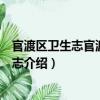 官渡區衛生志官渡區科技志（關于官渡區衛生志官渡區科技志介紹）