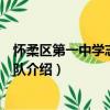 懷柔區第一中學志愿服務隊（關于懷柔區第一中學志愿服務隊介紹）
