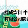 捷成飲料 中國有限公司（關于捷成飲料 中國有限公司簡介）