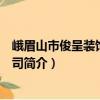 峨眉山市俊呈裝飾有限公司（關于峨眉山市俊呈裝飾有限公司簡介）