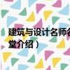 建筑與設計名師名家大講堂（關于建筑與設計名師名家大講堂介紹）