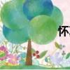 懷真（關于懷真介紹）