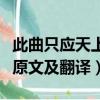 此曲只應天上有下一句是什么（此曲只應天上原文及翻譯）