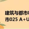 建筑與都市025 A+U中文版（關于建筑與都市025 A+U中文版介紹）