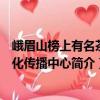 峨眉山榜上有名茶文化傳播中心（關于峨眉山榜上有名茶文化傳播中心簡介）
