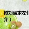 授劉幽求左仆射制（關于授劉幽求左仆射制簡介）