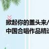 掀起你的蓋頭來/中國合唱作品精選（關于掀起你的蓋頭來/中國合唱作品精選簡介）