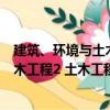 建筑、環境與土木工程2 土木工程卷（關于建筑、環境與土木工程2 土木工程卷介紹）